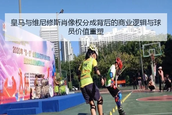 皇马与维尼修斯肖像权分成背后的商业逻辑与球员价值重塑