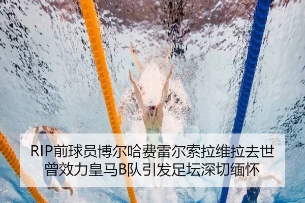RIP前球员博尔哈费雷尔索拉维拉去世曾效力皇马B队引发足坛深切缅怀